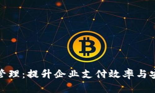 企业级数字钱包管理：提升企业支付效率与安全性的解决方案