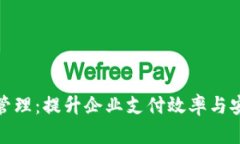 企业级数字钱包管理：提升企业支付效率与安全