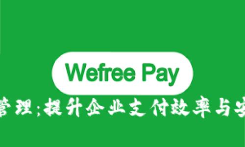 企业级数字钱包管理：提升企业支付效率与安全性的解决方案