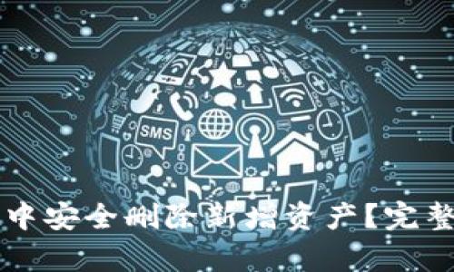 如何在tpWallet中安全删除新增资产？完整指南与实用技巧