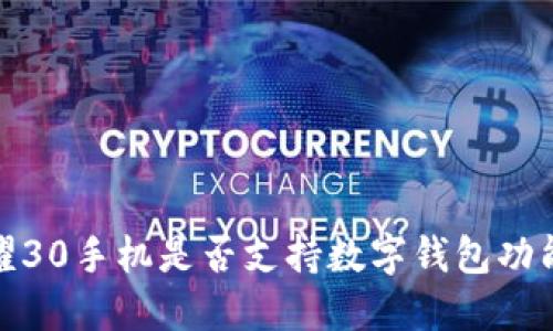 : 荣耀30手机是否支持数字钱包功能详解