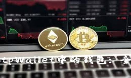 如何安全删除tpWallet中的钱包: 全面指南与细节