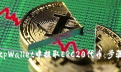 如何从tpWallet中提取ERC20代币：步骤与指南