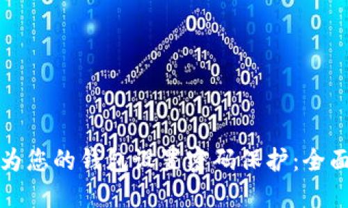 如何为您的钱包设置密码保护：全面指南