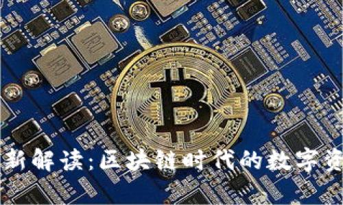 tpWallet全新解读：区块链时代的数字资产管理利器