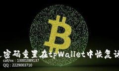 如何通过密码重置在tpWallet中恢复访问权限？