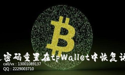 如何通过密码重置在tpWallet中恢复访问权限？