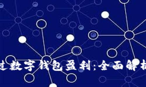 如何快速通过数字钱包盈利：全面解析与实用策略