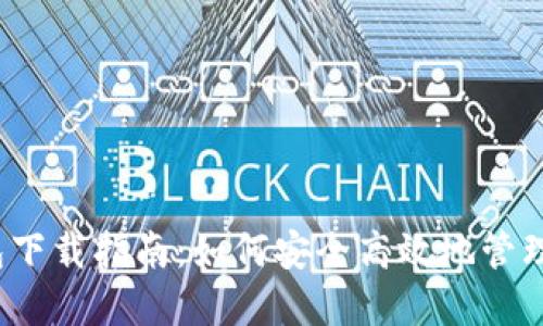 2023年虚拟数字钱包下载指南：如何安全高效地管理和使用您的数字资产