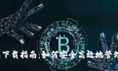 2023年虚拟数字钱包下载指南：如何安全高效地管