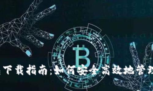 2023年虚拟数字钱包下载指南：如何安全高效地管理和使用您的数字资产