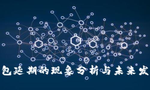 数字钱包延期的现象分析与未来发展趋势