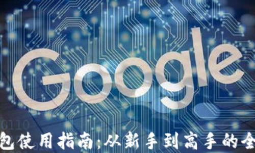 
数字钱包使用指南：从新手到高手的全面攻略