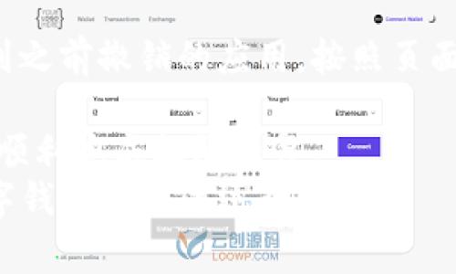 思考一个吸引用户查看且详细全面的优秀
  如何轻松修改tpWallet中的第三方授权设置？详细步骤与常见问题解答！ / 

相关关键词：
 guanjianci tpWallet, 第三方授权, 修改流程, 常见问题 /guanjianci 

一、什么是tpWallet的第三方授权？
tpWallet是一款热门的数字钱包应用，允许用户存储和管理不同类型的加密货币。用户的资产安全与交易灵活性是tpWallet的核心竞争力。而第三方授权，则是指用户允许其他应用或服务访问他们的tpWallet账户信息和资金，以实现更高效的交易和服务。在许多情况下，这些外部服务可能包括交易所、金融分析工具或其他区块链相关的应用。

二、为什么需要修改第三方授权？
随着数字资产的普及，用户对账户安全的关注不断提升。在以下几种情况下，用户可能需要修改第三方授权设置：
ul
    li怀疑第三方服务的安全性/li
    li已经不再使用某个第三方应用/li
    li需要更加严格的隐私保护/li
    li要遵循新的安全策略或合规要求/li
/ul
通过定期检查和更新第三方授权，用户可以提高tpWallet账户的安全性，避免潜在的资金损失或信息泄露。

三、tpWallet修改第三方授权的步骤
以下是tpWallet用户修改第三方授权的详细步骤：
ol
    li
        strong登录tpWallet：/strong
        首先，用户需要打开tpWallet应用并使用自己的账户信息登录。
    /li
    li
        strong进入设置菜单：/strong
        在首页找到“设置”选项，点击进入该菜单。在这里，用户可以看到各种账户设置选项。
    /li
    li
        strong查找第三方授权：/strong
        在设置菜单中，寻找“安全”或“授权管理”的选项，点击进入。这里用户可以看到所有已授权的第三方服务列表。
    /li
    li
        strong选择需要修改的应用：/strong
        在授权列表中找到需要修改的第三方应用，点击进入该服务的详细信息。如果用户想要撤销授权，也可以在此找到相关操作选项。
    /li
    li
        strong修改授权设置：/strong
        根据需要调整授权设置，用户可以选择完全 revoke (撤销) 授权，或是调整权限级别，例如从“完全访问”调整为“只读”模式。按照页面指示完成操作。
    /li
    li
        strong确认修改：/strong
        完成设置后，用户需要确认更改，并可能需要输入账户密码进行验证。这是为了保证账户安全，防止未授权的访问。
    /li
/ol
通过以上六个步骤，用户可以轻松的修改tpWallet中的第三方授权设置，确保账户的安全性和隐私。

四、常见问题解答

h4问1：修改第三方授权后，会影响哪些功能？/h4
修改第三方授权的操作会直接影响用户与该第三方服务之间的交互。
1. strong撤销授权：/strong一旦用户选择撤销某个应用的授权，该应用将失去访问用户账户的权限，这可能会导致用户无法通过该应用进行交易、查看账户余额等操作。
2. strong权限调整：/strong如果只是调整了权限，例如从“完全访问”改为“只读”，那么该应用仍然可以读取用户的必要信息，但无法进行任何资金操作。这在一定程度上可以保护用户资产安全的同时，依然保留了一些服务的功能。
3. strong与其他服务的互依性：/strong有些第三方服务可能涉及其他应用的生态圈。一旦更改某一服务的授权，可能会影响与之关联的其他应用。例如，一些交易平台可能会同时依赖于市场分析工具，权限的修改可能会限制数据的共享和流动。
因此，在修改授权前，用户应该充分了解相关的功能影响，以确保不会影响到他们正在进行的交易和服务需求。

h4问2：如何知道哪些第三方应用有访问我的tpWallet权限？/h4
tpWallet建立了一套透明化的授权管理机制，用户可以非常清楚地查看哪些第三方应用当前拥有对其账户的访问权限。
1. strong进入授权管理页面：/strong按照前文所述，用户可以顺利导航到“安全”或“授权管理”选项，在这里可以找到完整的授权列表。
2. strong查看应用详情：/strong每个应用的授权信息都包括应用名称、授权级别和最后操作时间等。可以帮助用户快速判断哪些应用是最近被授权的，哪些应用是可能长期没有使用的。
3. strong定期检查：/strong用户应定期审查这个列表，检查是否有不再需要的应用或经过不安全的渠道申请的应用。在发现后，及时进行撤销授权或权限调整。
了解自己的账户如何被使用，是维护个人财产安全的重要一步。定期的自主检查有助于用户掌控自己的数字资产。

h4问3：如果误操作撤销了第三方授权，怎么办？/h4
在操作中，误撤销授权是一个相对常见的问题，但用户不必过于担心。通常可以通过以下步骤进行恢复：
1. strong重新进行授权：/strong如果用户不小心撤销了某个第三方应用的访问权限，最直接的方法是重新进行授权。用户可以在tpWallet的授权管理中找到之前撤销的应用，按照页面提示重新授予相应的权限。
2. strong验证安全性：/strong在重新授权之前，建议用户检查该应用的安全性，确保其没有受到攻击或数据泄漏，只有在确认其安全性后再恢复操作。
3. strong联系客服：/strong如果在重新授权过程中遇到问题，用户可以联系tpWallet的客服团队请求支持。他们可以提供更为详尽的指导与帮助，确保用户顺利完成权限恢复。
总的来说，管理第三方授权虽然需要用户花费一些时间与精力，但它对于提升账户的安全性与资产保护是十分重要的。用户应充分重视这个环节，以确保其数字钱包的健康运行。