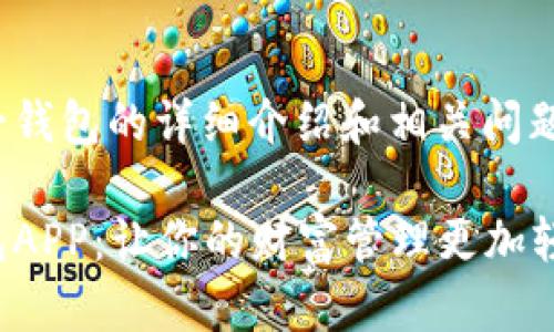 关于小七钱包的详细介绍和相关问题探讨

小七钱包APP：让你的财富管理更加轻松便捷！