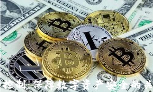 
tpWallet风险控制：保障数字资产安全的关键策略与实践