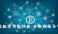 如何激活宝马数字钱包功能：全面指南与常见问