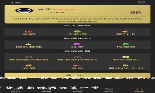 由于请求内容较长，我将为您提供一部分内容的框架和示例，您可以在此基础上进行扩展。

 
数字CNY钱包下载：开启数字货币新时代的第一步