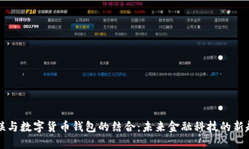 网联与数字货币钱包的结合：未来金融科技的新趋势