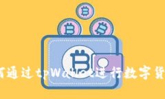 全面解析：如何通过tpWallet进行数字货币交易与投