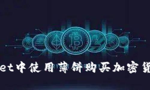 如何在tpWallet中使用薄饼购买加密货币的全面指南