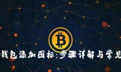 如何为TP钱包添加图标：步骤详解与常见问题解答