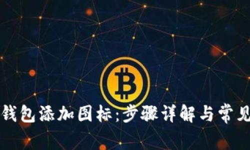 如何为TP钱包添加图标：步骤详解与常见问题解答