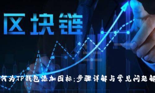 如何为TP钱包添加图标：步骤详解与常见问题解答