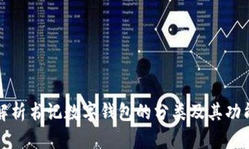 全面解析书记数字钱包的分类及其功能特点