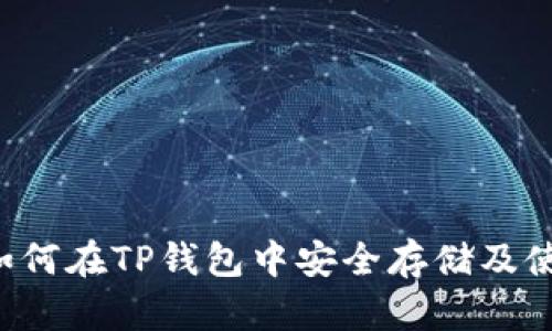 FIL币如何在TP钱包中安全存储及使用指南