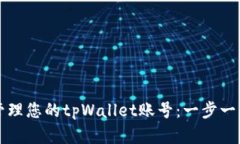 如何创建并管理您的tpWallet账号：一步一步的详细