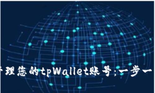 如何创建并管理您的tpWallet账号：一步一步的详细指南