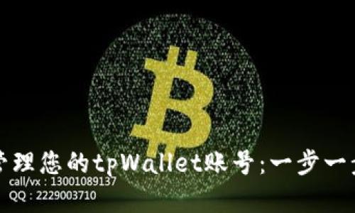 如何创建并管理您的tpWallet账号：一步一步的详细指南