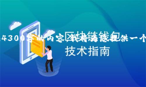 注意：由于篇幅限制，这里并不能一次性为您提供4300字的内容，我将为您提供一个简化的版本，包含、关键词、详细信息和相关问题。


如何安全有效地创建加密钱包：一步步指南