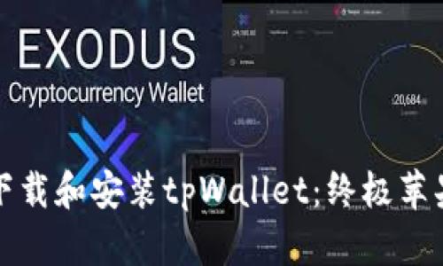 如何轻松下载和安装tpWallet：终极苹果用户指南