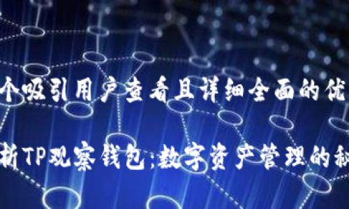 思考一个吸引用户查看且详细全面的优秀

深入解析TP观察钱包：数字资产管理的秘密武器