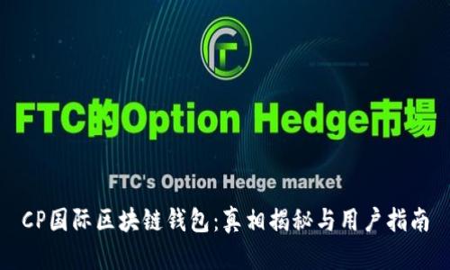 CP国际区块链钱包：真相揭秘与用户指南