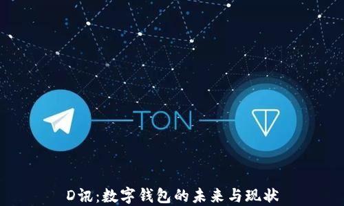 
D讯：数字钱包的未来与现状