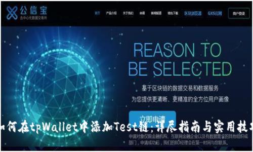 如何在tpWallet中添加Test链：详尽指南与实用技巧