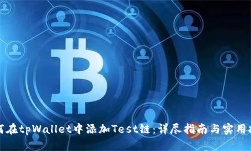 如何在tpWallet中添加Test链：详尽指南与实用技巧