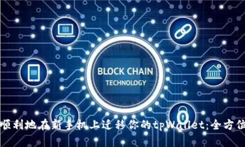 如何顺利地在新手机上迁移你的tpWallet：全方位指南