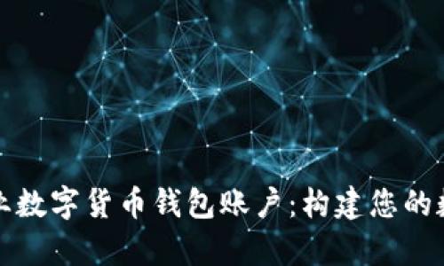 全面解析企业数字货币钱包账户：构建您的数字金融生态