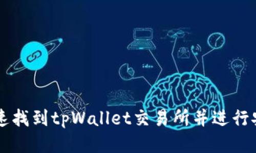 如何快速找到tpWallet交易所并进行安全交易