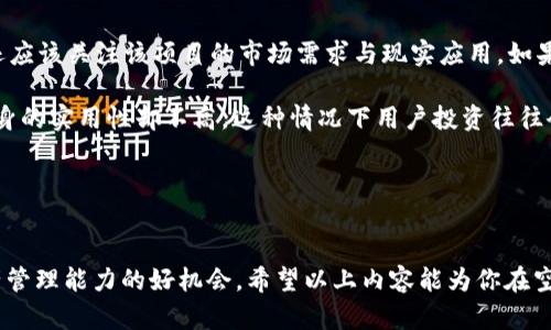 biao ti/biao titpWallet收到空投币的完美处理指南/biao ti

tpWallet, 空投币, 钱包管理, 数字货币/guanjianci

什么是 tpWallet？
tpWallet 是一款多功能的数字货币钱包，支持多个主流加密货币的存储、管理和交易。与传统的金融服务不同，tpWallet 让用户以去中心化的方式管理自己的数字资产，这意味着用户对于自己资金的控制权在手，而不是依赖于中心化的金融机构。此外，tpWallet 还提供了丰富的功能，包括币种交换、DApp 访问、空投收益等，让用户的资产管理更加便捷。

空投币是什么？
空投币是指某些区块链项目为了推广其平台或新币种，向钱包用户无偿分发代币。在加密货币世界中，空投有时是项目助力的方式，旨在增加用户的参与度和使用率。空投的形式多种多样，有的可能是竞赛、任务获取，也有大量用户只需持有某种代币便会收到空投。在大多数情况下，用户只需要在事务中持有一个特定的加密货币地址，便可以收到空投的代币。一些人利用这个机会，通过参与各种空投来增加他们的资产。

如何确认空投币已到账？
确认空投币是否到账的方式通常有几种。首先，通过 tpWallet 你可以直接在钱包中查看你的资产列表，检查是否有新币种被显示出来。其次，你也可以访问区块链浏览器，输入你的钱包地址，查看是否有最新的交易记录。如果你的地址收到了某个项目的空投，将会在浏览器中清晰显示出该笔交易。此外，项目方通常也会通过官方网站、社交媒体等渠道公布空投的详细信息，包括时间、数量等等，所以也要保持关注相关信息，确保及时了解。

收到空投币后该怎么办？
收到空投币后的处理方式因用户的策略与目标而异。一般来说，可以考虑以下几个方面：
ul
    listrong持有/strong: 如果你认为该项目有潜力，可以选择将空投币长期持有，等待其未来增值。/li
    listrong交易/strong: 如果你急需用钱或对该币的前景持怀疑态度，可以选择直接在交易所出售。/li
    listrong参与生态/strong: 很多空投币属于正在发展的生态项目，可以通过参与其 DApp 或智能合约，赚取更多收益。/li
/ul

收到空投币的常见问题

问题一：tpWallet收到空投币后如何安全管理？
安全管理空投币是每个用户都必须认真对待的事情。首先，确保你的 tpWallet 钱包安全，即使是收到一些新币，也不要轻易将钱包的私钥或助记词公开。任何合法的项目方都不会主动要求你提供这些信息。为确保安全，建议开启两步验证和其他多重验证手段，增加钱包的安全性。此外，定期更新 wallet 的应用程序，不用时及时将其关闭。

其次，在收到空投币的时候，最好先进行最低限度的操作，比如查看币种及其生态相关信息。对于未知的币种要保持警惕，相关信息的调查有助于判断币的真伪，也减少被欺诈的风险。如果空投币属于可疑项目，最好选择删除或不进行后续操作。

最后，若需进行交易或将空投币转出，建议将资产转移至更安全的钱包，避免因网络攻击或黑客入侵导致损失。许多投资者选择将大部分模式长期持有的资产去存放在硬件钱包中，而如此一来，即使在收到空投见，能保证最基本的安全性。

问题二：如何评估空投币的价值？
评估一枚空投币的价值对于用户进行决策至关重要。首先，可以利用多种方式研究该币种背后的项目。如：查看项目的白皮书、官网、社交媒体等，这些地方通常包含了团队力量、愿景目标、技术架构等信息。此外，可以查看项目的GitHub 代码库，了解其开发进度和社区活跃度，从而能够判断项目的真实性和发展潜力。

其次，观察该币的流通情况也非常重要。你可以查询该币在各大交易所上的上市情况、流动性、交易量、历史价格变化等，进行全面的综合评估。与同类项比较也是一项重要措施，看是否在市场中拥有足够的竞争力。

最后，社区的反馈也不容忽视，项目的粉丝群、Discord 群组、微博、推特等平台都能帮助你直观的感受用户对于该空投品的看法。通过与其他用户的交流，可以帮助你更好地评估该空投的价值。

问题三：为什么有些空投币不值得投资？
虽然有部分空投币能够带来可观的收益，但并不是所有的空投币都值得投资。首先，部分项目的透明度不够高，缺乏清晰可见的团队、技术或市场战略，这种情况下，空投币通常预示着高风险。此外，还应该关注该项目的市场需求与现实应用，如果项目概念模糊、市场环境不佳也容易导致币值下跌。

其次，有些空投币是存在“噱头”的，它们的设计目的可能只是为短期的利润操控市场或增加用户关注度，而缺乏实际的技术支持和用户粘性。许多不良项目会利用空投来快速实现资金流入，项目自身的实用性却不高。这种情况下用户投资往往会面临资金的丧失。

总结来说，虽然空投币具有投资潜力，但理性分析与研究是必不可少的。关注透明度、真实应用、市场情绪等多维度因素，才能更好决策是否参与空投。

结语
收到空投币是许多数字货币投资者的梦想，但如何合理管理与评估这些资产则涉及到了广泛的金融知识与市场经验。在 tpWallet 中安全存储资产并有效地处理空投币，是每个用户提高数字资产管理能力的好机会。希望以上内容能为你在空投币的处理与投资上提供有效的指导，令你在数字货币的世界里战无不胜。