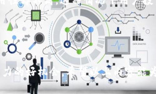 biao ti/biao titpWallet收到空投币的完美处理指南/biao ti

tpWallet, 空投币, 钱包管理, 数字货币/guanjianci

什么是 tpWallet？
tpWallet 是一款多功能的数字货币钱包，支持多个主流加密货币的存储、管理和交易。与传统的金融服务不同，tpWallet 让用户以去中心化的方式管理自己的数字资产，这意味着用户对于自己资金的控制权在手，而不是依赖于中心化的金融机构。此外，tpWallet 还提供了丰富的功能，包括币种交换、DApp 访问、空投收益等，让用户的资产管理更加便捷。

空投币是什么？
空投币是指某些区块链项目为了推广其平台或新币种，向钱包用户无偿分发代币。在加密货币世界中，空投有时是项目助力的方式，旨在增加用户的参与度和使用率。空投的形式多种多样，有的可能是竞赛、任务获取，也有大量用户只需持有某种代币便会收到空投。在大多数情况下，用户只需要在事务中持有一个特定的加密货币地址，便可以收到空投的代币。一些人利用这个机会，通过参与各种空投来增加他们的资产。

如何确认空投币已到账？
确认空投币是否到账的方式通常有几种。首先，通过 tpWallet 你可以直接在钱包中查看你的资产列表，检查是否有新币种被显示出来。其次，你也可以访问区块链浏览器，输入你的钱包地址，查看是否有最新的交易记录。如果你的地址收到了某个项目的空投，将会在浏览器中清晰显示出该笔交易。此外，项目方通常也会通过官方网站、社交媒体等渠道公布空投的详细信息，包括时间、数量等等，所以也要保持关注相关信息，确保及时了解。

收到空投币后该怎么办？
收到空投币后的处理方式因用户的策略与目标而异。一般来说，可以考虑以下几个方面：
ul
    listrong持有/strong: 如果你认为该项目有潜力，可以选择将空投币长期持有，等待其未来增值。/li
    listrong交易/strong: 如果你急需用钱或对该币的前景持怀疑态度，可以选择直接在交易所出售。/li
    listrong参与生态/strong: 很多空投币属于正在发展的生态项目，可以通过参与其 DApp 或智能合约，赚取更多收益。/li
/ul

收到空投币的常见问题

问题一：tpWallet收到空投币后如何安全管理？
安全管理空投币是每个用户都必须认真对待的事情。首先，确保你的 tpWallet 钱包安全，即使是收到一些新币，也不要轻易将钱包的私钥或助记词公开。任何合法的项目方都不会主动要求你提供这些信息。为确保安全，建议开启两步验证和其他多重验证手段，增加钱包的安全性。此外，定期更新 wallet 的应用程序，不用时及时将其关闭。

其次，在收到空投币的时候，最好先进行最低限度的操作，比如查看币种及其生态相关信息。对于未知的币种要保持警惕，相关信息的调查有助于判断币的真伪，也减少被欺诈的风险。如果空投币属于可疑项目，最好选择删除或不进行后续操作。

最后，若需进行交易或将空投币转出，建议将资产转移至更安全的钱包，避免因网络攻击或黑客入侵导致损失。许多投资者选择将大部分模式长期持有的资产去存放在硬件钱包中，而如此一来，即使在收到空投见，能保证最基本的安全性。

问题二：如何评估空投币的价值？
评估一枚空投币的价值对于用户进行决策至关重要。首先，可以利用多种方式研究该币种背后的项目。如：查看项目的白皮书、官网、社交媒体等，这些地方通常包含了团队力量、愿景目标、技术架构等信息。此外，可以查看项目的GitHub 代码库，了解其开发进度和社区活跃度，从而能够判断项目的真实性和发展潜力。

其次，观察该币的流通情况也非常重要。你可以查询该币在各大交易所上的上市情况、流动性、交易量、历史价格变化等，进行全面的综合评估。与同类项比较也是一项重要措施，看是否在市场中拥有足够的竞争力。

最后，社区的反馈也不容忽视，项目的粉丝群、Discord 群组、微博、推特等平台都能帮助你直观的感受用户对于该空投品的看法。通过与其他用户的交流，可以帮助你更好地评估该空投的价值。

问题三：为什么有些空投币不值得投资？
虽然有部分空投币能够带来可观的收益，但并不是所有的空投币都值得投资。首先，部分项目的透明度不够高，缺乏清晰可见的团队、技术或市场战略，这种情况下，空投币通常预示着高风险。此外，还应该关注该项目的市场需求与现实应用，如果项目概念模糊、市场环境不佳也容易导致币值下跌。

其次，有些空投币是存在“噱头”的，它们的设计目的可能只是为短期的利润操控市场或增加用户关注度，而缺乏实际的技术支持和用户粘性。许多不良项目会利用空投来快速实现资金流入，项目自身的实用性却不高。这种情况下用户投资往往会面临资金的丧失。

总结来说，虽然空投币具有投资潜力，但理性分析与研究是必不可少的。关注透明度、真实应用、市场情绪等多维度因素，才能更好决策是否参与空投。

结语
收到空投币是许多数字货币投资者的梦想，但如何合理管理与评估这些资产则涉及到了广泛的金融知识与市场经验。在 tpWallet 中安全存储资产并有效地处理空投币，是每个用户提高数字资产管理能力的好机会。希望以上内容能为你在空投币的处理与投资上提供有效的指导，令你在数字货币的世界里战无不胜。