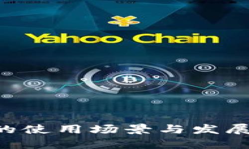 深圳数字钱包的使用场景与发展趋势：深入解析