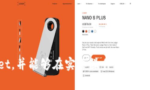    探索tpWallet拍拍乐：数字资产的未来与使用指南  / 
 guanjianci  数字钱包, 加密货币, tpWallet, 拍拍乐  /guanjianci 

一、引言：什么是tpWallet拍拍乐？
在现代数字经济中，数字货币和区块链技术正在迅速改变传统金融体系。tpWallet拍拍乐作为一种新型的数字资产管理工具，为用户提供了安全、便捷的数字货币存储与交易服务。tpWallet不仅支持多种主流加密货币的管理，还具备智能合约的支持，致力于为用户带来更优质的资产管理体验。

二、tpWallet拍拍乐的功能特性
tpWallet拍拍乐集成了多种数字币服务，其核心功能包括但不限于：
1. **多币种支持**：支持比特币、以太坊、USDT等多种主流数字货币，用户可轻松管理自己的资产组合。
2. **高安全性**：采用先进的加密技术，保障用户的资产安全。此外，tpWallet还支持多重签名和冷钱包存储，进一步提高安全防护等级。
3. **便捷操作界面**：用户界面设计简洁易懂，无论是新手还是资深玩家，都能轻松上手。
4. **快速交易**：tpWallet提供秒级交易确认服务，用户可以随时随地执行快速交易，抓住市场机遇。
5. **社区与支持**：tpWallet注重用户体验与反馈，建立了完善的客户服务团队，随时为用户提供帮助。

三、如何开始使用tpWallet拍拍乐？
在使用tpWallet之前，用户需要下载并安装钱包软件。登录后，您可以创建新的钱包，也可以通过助记词恢复已有钱包。下面是详细的注册和使用流程：
1. **下载和安装**：访问tpWallet的官方网站，从官方渠道下载最新版本的软件，安装在手机或电脑上。
2. **创建钱包**：打开应用，点击“创建钱包”。按照提示设置安全密码，然后生成助记词并妥善保管。
3. **充值资产**：通过交易所或者其他渠道将数字货币充值至您的tpWallet。输入您的钱包地址，完成转账。
4. **操作交易**：在主界面可以选择进行转账、交易等操作，输入金额与接收者地址，确认无误后发起交易。
5. **资产管理**：通过分类管理功能，用户可以一目了然地查看不同币种的资产情况，便于资产管理和配置。

四、tpWallet拍拍乐的市场前景
随着加密货币的影响力日益扩大，tpWallet的市场前景看起来非常光明。数码资产的普及使得越来越多的人希望通过tpWallet管理和投资他们的数字资产。而tpWallet凭借其出色的功能和安全保障，吸引了大量用户的关注。未来，有可能会推出更多的投资理财功能，例如资产配置、风控管理等，继续推动数字资产行业的发展。

可能相关问题

问题一：tpWallet与其他数字钱包的比较
在众多数字货币钱包中，tpWallet拍拍乐凭借其独特的优势脱颖而出。以下是tpWallet与其他数字钱包的对比：
1. **安全性对比**：tpWallet采用多重安全机制，包括生物识别、加密存储等，国内外其他知名钱包如某些热钱包在安全防护上没有做到极致，而tpWallet则确保了用户资产的最大安全性。
2. **用户体验**：tpWallet的界面设计更倾向于用户友好，相比之下，部分钱包的操作界面复杂，不易于新手使用。
3. **多币种支持**：很多数字钱包只支持少数几种主流币，而tpWallet全面支持多种数字货币，便于用户实现资产多样化管理。
4. **交易效率**：与部分平台相比，tpWallet的交易速度更快，便于实时把握投资机会，更好地服务于交易者。

问题二：tpWallet如何保障用户资产的安全？
资产安全是每个数字钱包用户最关心的问题，tpWallet在这方面采取了多种措施：
1. **私钥控制**：用户的私钥由用户自己掌控，tpWallet并不保存任何用户的私钥。即使面临黑客攻击，用户的资产仍将得到最大保护。
2. **冷钱包和热钱包结合**：tpWallet将大部分资产存储在冷钱包中，冷钱包与网络隔离，使得资产不易受到网络攻击。
3. **定期审计与漏洞修复**：tpWallet定期进行内部安全审计，并对发现的漏洞及时修复，以确保系统的安全性。
4. **用户教育**：tpWallet还提供安全使用指南，帮助用户加强个人安全意识，防范钓鱼攻击等网络威胁。

问题三：如何在tpWallet上进行投资和交易？
在tpWallet上进行投资和交易非常简单，下面详细介绍下这些步骤：
1. **选定投资资产**：在tpWallet中，用户可以看到所有支持的币种，根据市场状况和项目基础研究，选择自己看好的币种进行投资。
2. **充值和交易操作**：用法定货币或其他数字资产进行充值，随后在平台内选择币对进行交易，输入购买的数量和价格确认下单。
3. **止损和止盈设置**：投资者可以根据市场状态设置止损和止盈价格，保护自己的投资不受到巨大损失。
4. **定期复盘和策略调整**：建议用户在投资过程中定期对资产组合进行复盘，根据市场波动进行策略调整，确保投资收益最大化。

总结
tpWallet拍拍乐作为一款功能全面的数字资产管理工具，为用户提供了安全、便捷的数字货币交易和投资体验。希望通过本文，您能全面了解tpWallet，并能够在实际操作中充分发挥其优势。未来数字经济将会越来越普及，相信tpWallet定会在这一浪潮中继续发展壮大。