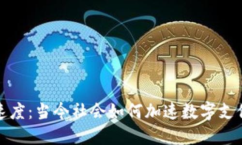 数字钱包推行速度：当今社会如何加速数字支付的转型与推广