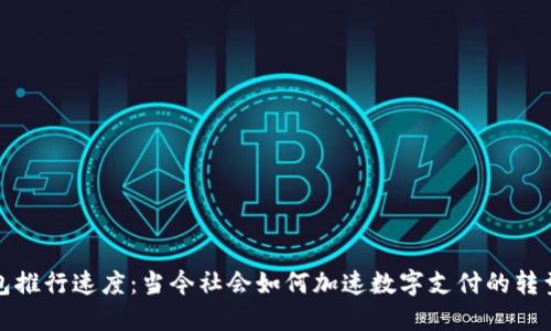 数字钱包推行速度：当今社会如何加速数字支付的转型与推广