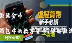 区块链钱包怎样激活金币如何激活区块链钱包中